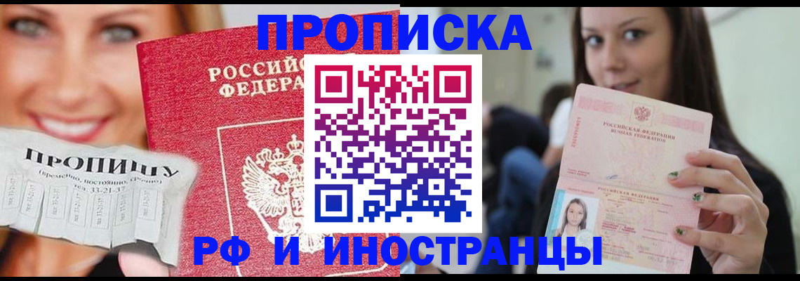 прописка штамп в Новодвинске